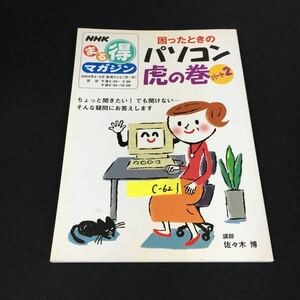 c-621 NHKまる得マガジン 困ったときのパソコン虎の巻 パート2 株式会社日本放送出版協会 2004年発行※12