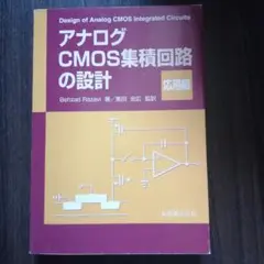 アナログCMOS集積回路の設計 応用編