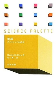 地球 ダイナミックな惑星 サイエンス・パレット／マーティンレッドファーン【著】，川上紳一【訳】