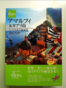 アマルフィ＆カプリ島　とっておきの散歩道 (地球の歩き方 GEM STONE 51) 単行本