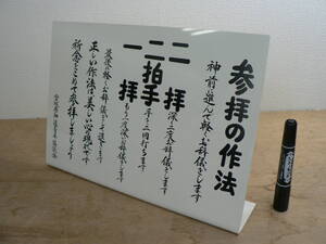 神社 参拝の作法 アクリル L型プレート 宮城県神道青年協議会 非売品