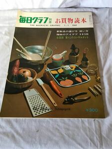 1969年1月1日号 毎日グラフ 別冊(お買い物読本) (a5117)