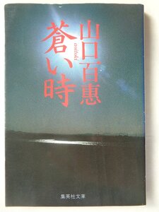 山口百恵／蒼い時　　集英社文庫