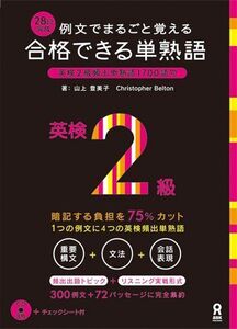 [A01277635]CD3枚付 例文でまるごと覚える 28日完成 合格できる単熟語 英検2級 (アスク出版の英検書) 山上登美子; クリストファー・