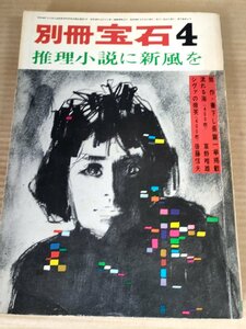 別冊宝石4 推理小説に新風を No.128 1964.4/草野唯雄/後藤信夫/斎藤栄/田中万三記/地主金悟/新羽精之/権田万治/稲葉明雄/田中潤司/B3230276