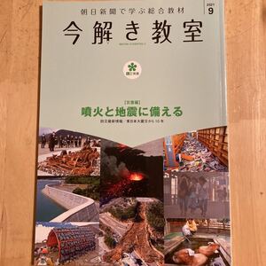 今解き教室　2021年9月　噴火と地震に備える　中学受験