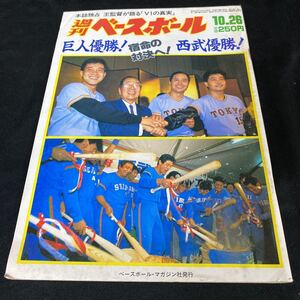 ［野球］週刊ベースボール（1987#49）読売ジャイアンツ優勝、西武ライオンズ優勝