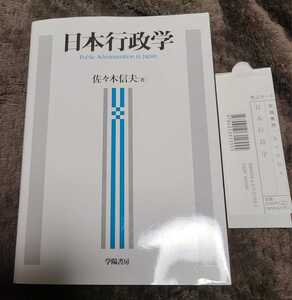 日本行政学 佐々木信夫／著 　迅速発送