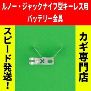 ルノー★2ボタン・3ボタン用★ジャックナイフ型キーレスリモコン用バッテリー金具（電池用接点金具）　※カングー（KANGOO）・ルーテシア等