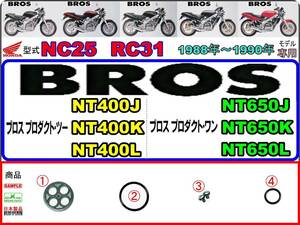 ブロス　BROS　型式NC25　型式RC31　 1988年～1990年モデル【フューエルコック-リペアKIT-SP】-【新品-1set】