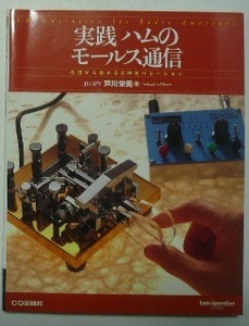 実践ハムのモールス通信　今日から始めるＣＷオペレーション　芦川栄晃/著　ＣＱ出版社　2009年第2版