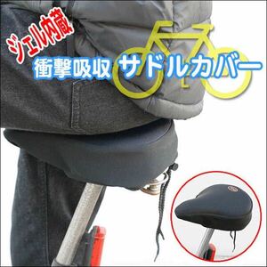 ☆2個セット 肉厚ジェルの自転車サドルカバー 衝撃吸収 ジェル内蔵 サドルカバー