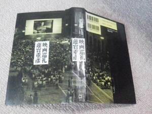 【クリックポスト】『映画巡礼～映画祭、その超越的時間を求めて』蓮實重彦/マガジンハウス/なかなか出ない/初版