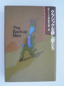 クラッシックな殺し屋たち　ロス・トーマス　1976年第1刷　立風書房