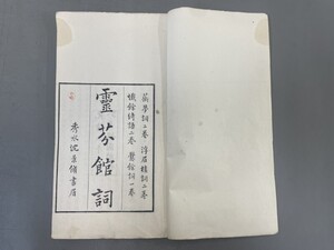 AU640「霊芬館詞」1冊2巻 光緒5年 (検骨董書画掛軸巻物拓本金石拓本法帖古書和本唐本漢籍書道中国