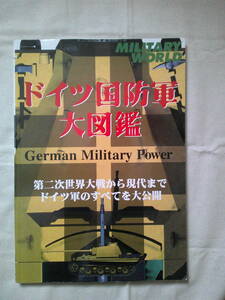 ドイツ国防軍大図鑑　―第二次世界大戦から現代までドイツ軍のすべてを大公開 　スコラスペシャル65 ミリタリーシリーズ