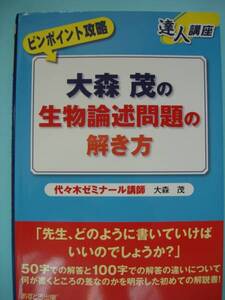 ☆『大森茂の生物論述問題の解き方』 中古