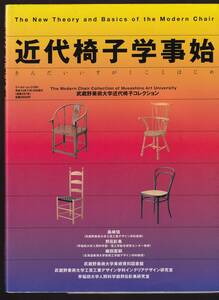 近代椅子学事始 武蔵野美術大学近代椅子コレクション　島崎信・野呂影勇・織田憲嗣　(椅子デザイン 工芸デザイン インテリアデザイン
