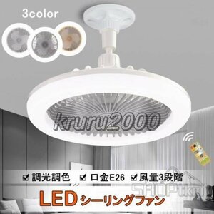 シーリングファンライト LED ファン付き照明 サーキュライト シーリングライト 口金E26対応 大風量 静音 調光調色 風量3段階 角度調節P42丨