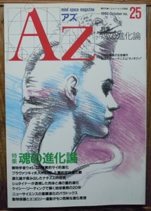 AZ　アズ　1992年10月25号　特集・魂の進化論c