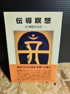 【帯付き 美品】ベンジャミン クレーム他1名伝導瞑想 改訂3版: 21世紀のヨガ 誰にでもできる新しい時代のための瞑想の手引 廃盤 