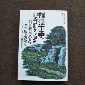 昭和ミステリ秘宝 横溝正史 翻訳コレクション 鍾乳洞殺人事件 二輪馬車の秘密 ウィップル ヒューム 扶桑社文庫