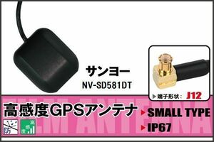 GPSアンテナ 据え置き型 サンヨー SANYO NV-SD581DT 用 100日保証付 ナビ 受信 高感度 防水 IP67 ケーブル コード 据置型 小型 マグネット