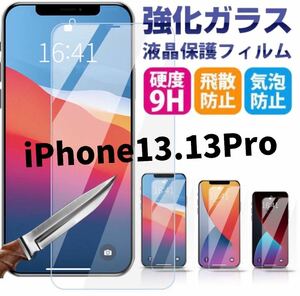 ★新品★【iPhone13.13Pro】保護ガラスフィルム　iPhone保護フィルム　強化ガラスフィルム 強化ガラス 保護シート