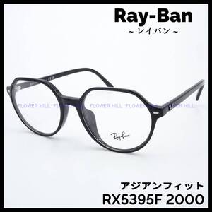 【新品・送料無料】レイバン Ray-Ban メガネ フレーム ブラック アジアンフィット RX5395F 2000 THALIA メンズ レディース めがね 眼鏡