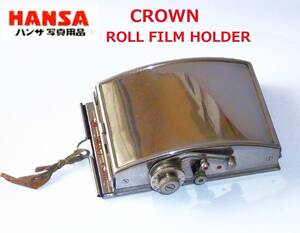 HLFH ハンザ HANSA CROWN ROLL FILM HOLDERロールフィルムホルダー ジャンク