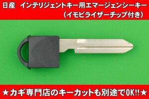 日産・インテリジェントキー（スマートキー）用エマージェンシーキー★イモビライザーチップ付き　　（T31エクストレイル）