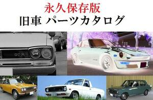 日産 旧車 パーツカタログ ハコスカ フェアレディー サニトラ サニー サニバン　S30Z　GT-R スカイライン　ブルーバード ローレル