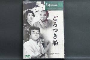 ごろつき船 大河内傅次郎 相馬千恵子 森一生 新品DVD 送料無料