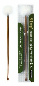 匠の技 煤竹耳かき(すすたけ耳掻き) 梵天付き 1本入 1本 (x 1)