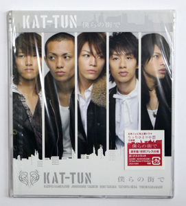 未開封 KAT-TUN 【僕らの街で】通常盤 初回プレス仕様