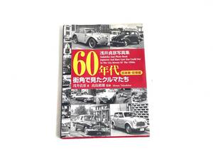 630924017　浅井貞彦写真集　60年代　街角で見たクルマたち〔日本車・珍車編〕　三樹書房　自動車　趣味　コレクション　雑誌