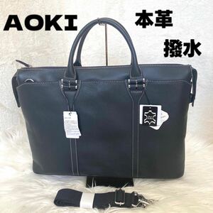 【新品】株AOKI ビジネスバッグ　2way オールレザー　黒　 ショルダーバッグ　 ブリーフケース　アオキ