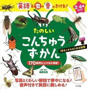 たのしいこんちゅうずかん／海野和男【監修・写真】