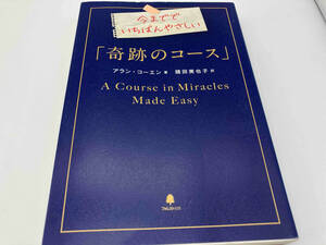 今まででいちばんやさしい「奇跡のコース」 アラン・コーエン