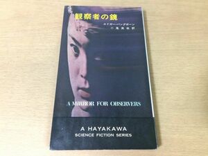 ●P275●観察者の鏡●エドガーパングボーン●昭和42年初版●ハヤカワSFシリーズ●即決