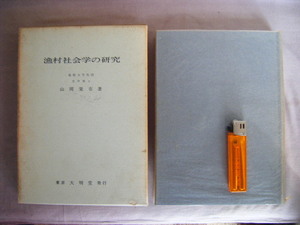 昭和40年2月初版　『漁村社会学の研究』島根大学教授・山岡栄市著　大明堂