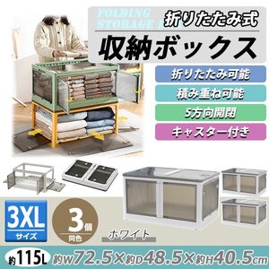 送料無料 収納ボックス 折りたたみ 3個セット 約72.5×48.5×40.5cm 3XLサイズ 115L ホワイト キャスター付き 5面開閉 観音開き 積み重ね