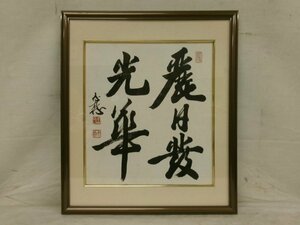 E4229 王氏/墨戯印 在銘 五字書 色紙 肉筆紙本 額装 中国書画