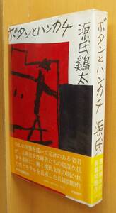 源氏鶏太 ボタンとハンカチ 新装版 初版帯付