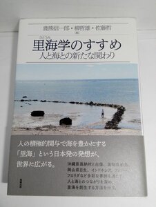 里海学のすすめ 人と海との新たな関わり 鹿熊信一郎/柳哲雄/佐藤哲/勉誠出版