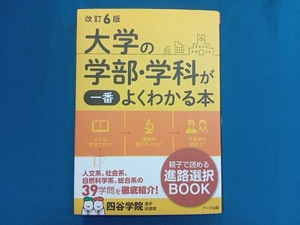 大学の学部・学科が一番よくわかる本 改訂6版 四谷学院進学指導部