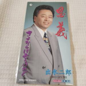 演歌　8㎝CD　出光二郎　　恩義　/さよならは云うけれど　　カラオケ付　歌詞カード（メロ譜付）は無し　シュリンク封入　