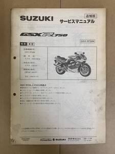 (783) SUZUKI スズキ GSX-R750 GSX-R750M GR7AC 追補版 補足 サービスマニュアル 整備書