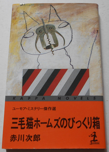 三毛猫ホームズのびっくり箱 赤川次郎