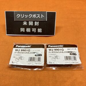 防塵カバー (20個セット) パナソニック WJ9901G ハーネスジョイントボックス用 グリーン サテイゴー